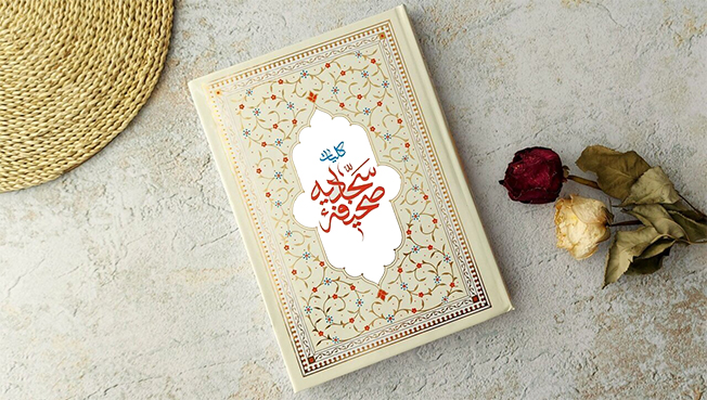 آداب برخورد با پدر و مادر در صحیفه سجادیه