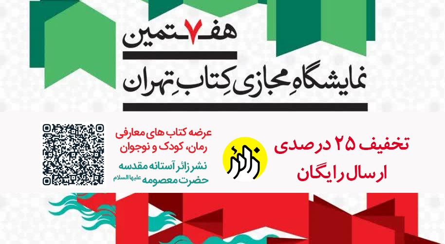  عرضه کتاب های نشر زائر در نمایشگاه مجازی کتاب تهران