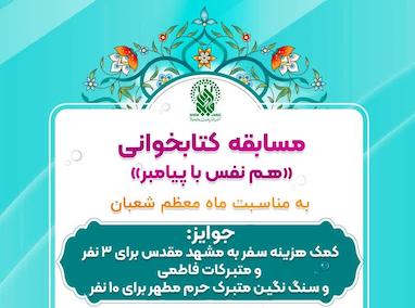 مسابقه کتابخوانی «هم نفس با پیامبر»