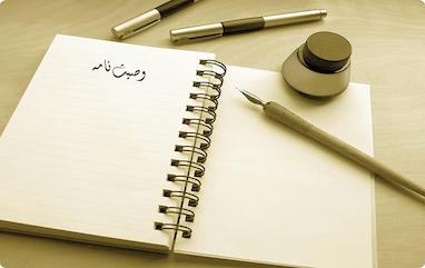 اهتمام به وصیت کردن