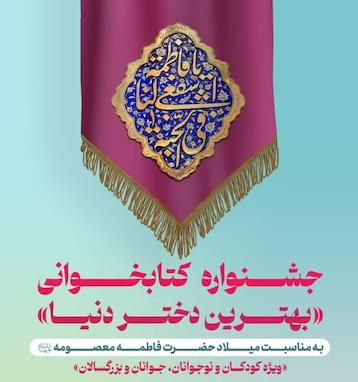جشنواره کتابخوانی «بهترین دختر دنیا»