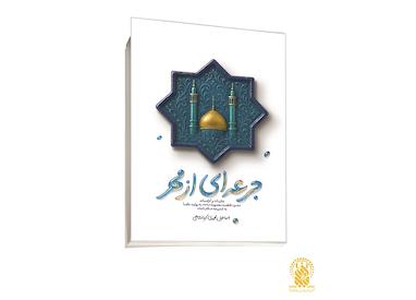 کرامات حضرت فاطمه معصومه (س) در کتاب « جرعه‌ای از مهر» منتشر شد