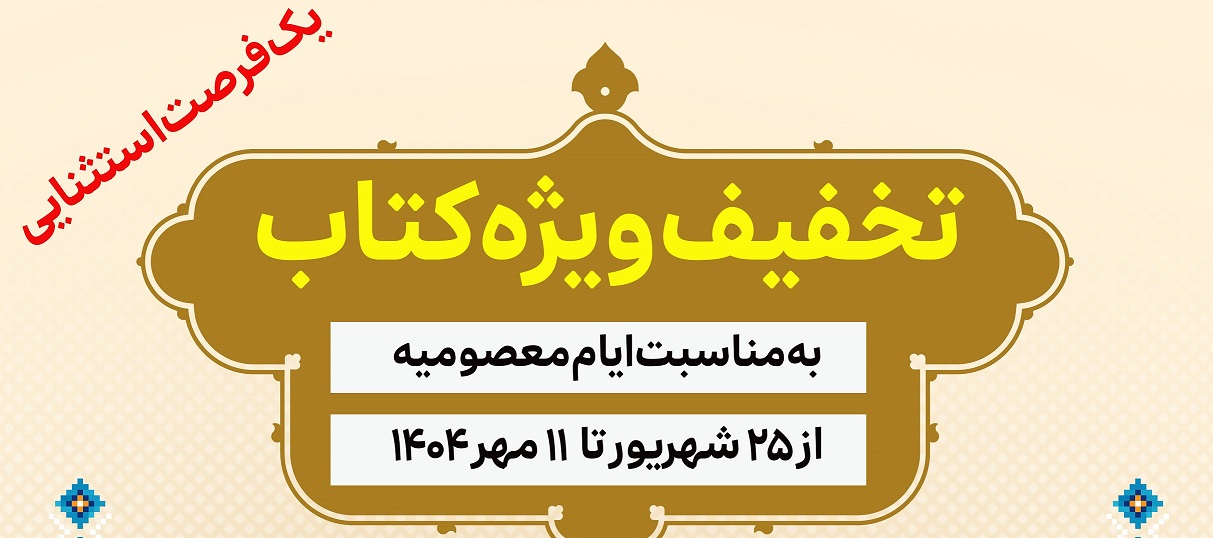 تخفیف ویژه ۴۰ درصدی کتاب های نشر زائر