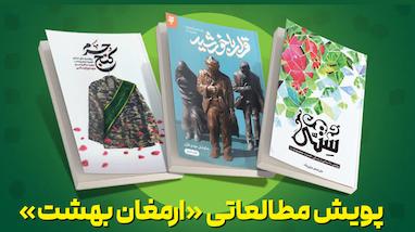 پویش مطالعاتی «ارمغان بهشت»